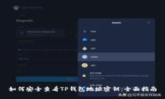 如何安全查看TP钱包地址密钥：全面指南