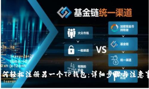  如何轻松注册另一个TP钱包：详细步骤与注意事项