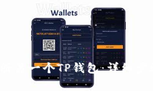  如何轻松注册另一个TP钱包：详细步骤与注意事项