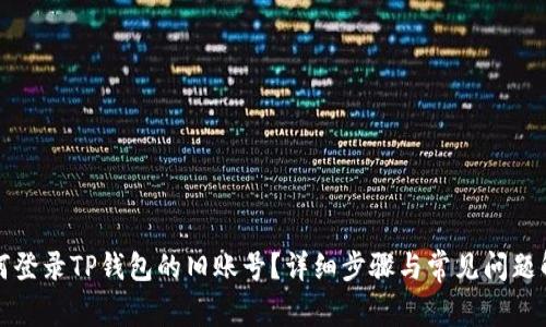 如何登录TP钱包的旧账号？详细步骤与常见问题解答