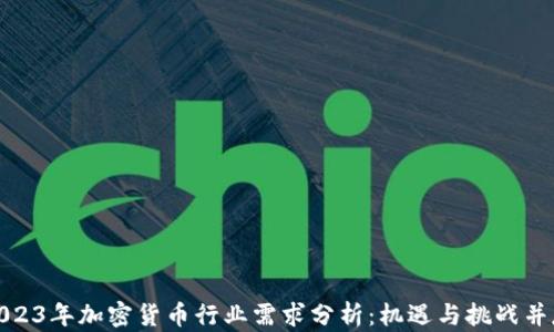 
2023年加密货币行业需求分析：机遇与挑战并存