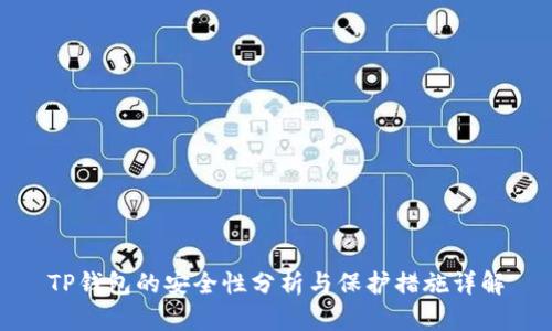 TP钱包的安全性分析与保护措施详解