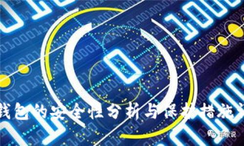 TP钱包的安全性分析与保护措施详解