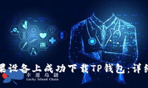 如何在苹果设备上成功下载TP钱包：详细步骤指南