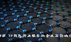 ### TP钱包停止服务的含义及影响详解