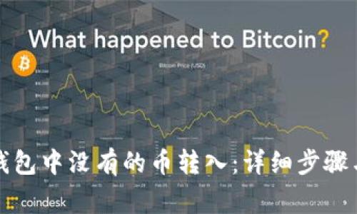 如何将TP钱包中没有的币转入：详细步骤与注意事项