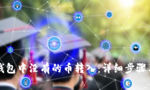 如何将TP钱包中没有的币转入：详细步骤与注意事项