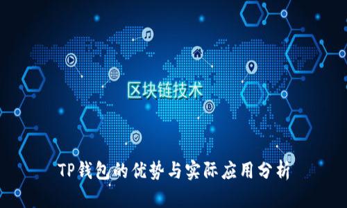 TP钱包的优势与实际应用分析