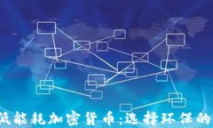 2023年低能耗加密货币：选择环保的数字资产