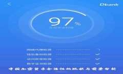 中国加密货币合法性的现状与前景分析