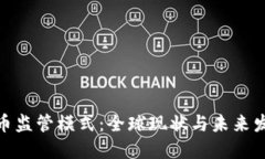 加密货币监管模式：全球现状与未来发展趋势