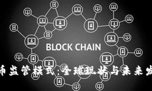 加密货币监管模式：全球现状与未来发展趋势