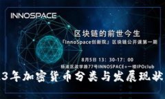 2023年加密货币分类与发展现状解析