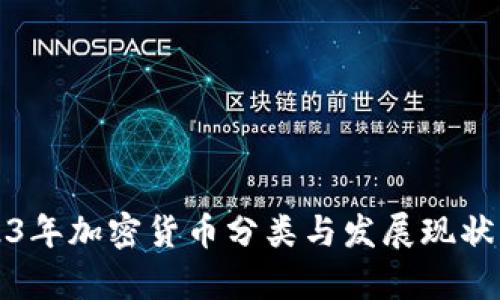 2023年加密货币分类与发展现状解析