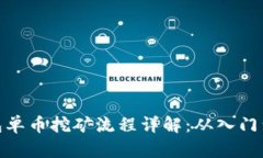 TP钱包单币挖矿流程详解：从入门到精通