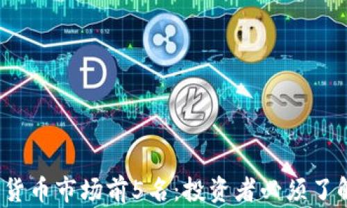 
2023年加密货币市场前5名：投资者必须了解的数字资产