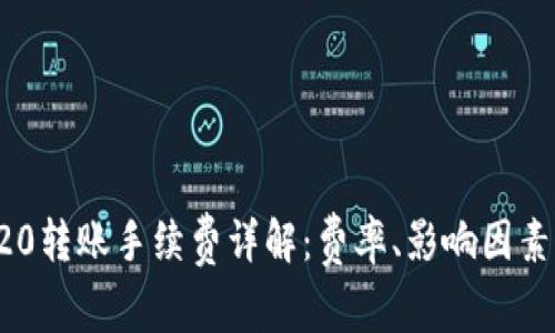 TP钱包TRC20转账手续费详解：费率、影响因素及省钱技巧