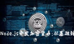 如何使用Node.js开发加密货币：从基础到实战指南