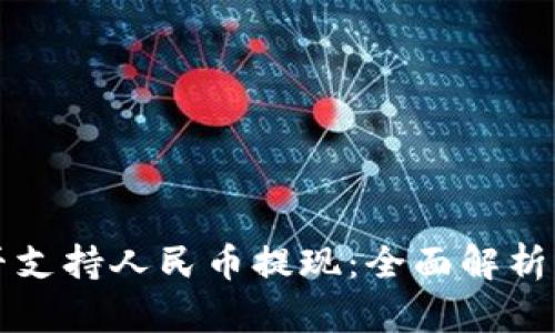 TP钱包是否支持人民币提现：全面解析与用户指南