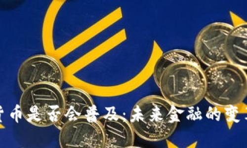 加密货币是否会普及：未来金融的变革之路