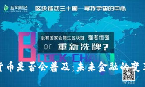 加密货币是否会普及：未来金融的变革之路
