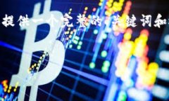 注意：由于文本长度和时间的限制，我无法提供