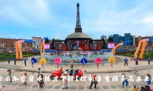 为什么加密货币热度下降？探析多重因素及未来趋势