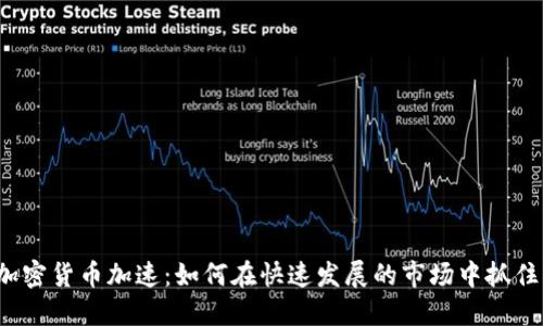 ICO加密货币加速：如何在快速发展的市场中抓住机遇