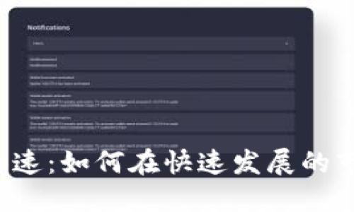 ICO加密货币加速：如何在快速发展的市场中抓住机遇