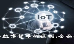 加密货币与数字货币的区别：全面解读与分析