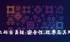 : 深入解析TP钱包上的交易链：安全性、效率及其