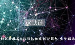 如何将抹茶BSC钱包加载到TP钱包：完整指南