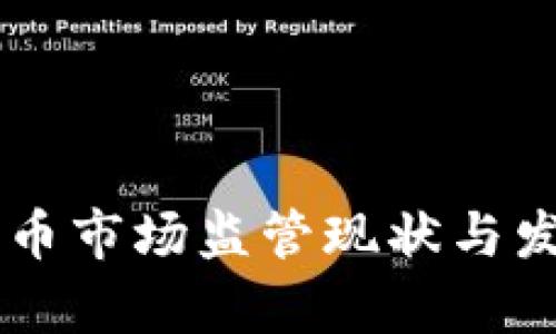 印度加密货币市场监管现状与发展趋势分析