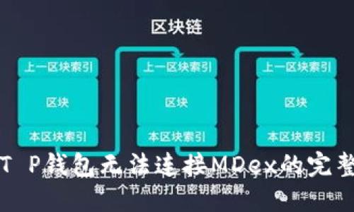 解决T P钱包无法连接MDex的完整指南
