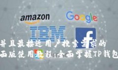 思考一个并且最接近用户搜索需求的  TP钱包桌面