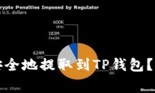 如何将交易所的币安全地提取到TP钱包？详细步骤与注意事项