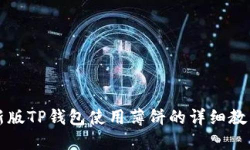 新版TP钱包使用薄饼的详细教程