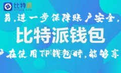 biao tiTP钱包交易币币兑换：全面解读及使用指南