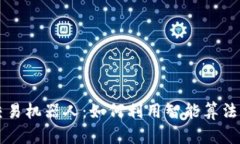 TP钱包自动交易机器人：如何利用智能算法加密货