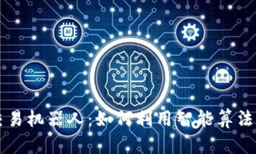 TP钱包自动交易机器人：如何利用智能算法加密货币交易