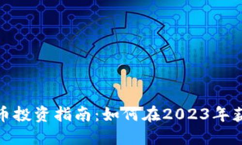 德国加密货币投资指南：如何在2023年获得最佳收益