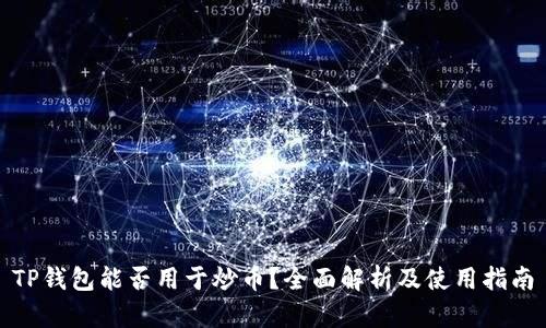 TP钱包能否用于炒币？全面解析及使用指南