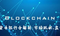 2023年英国加密货币银行全解析：市场现状、监管