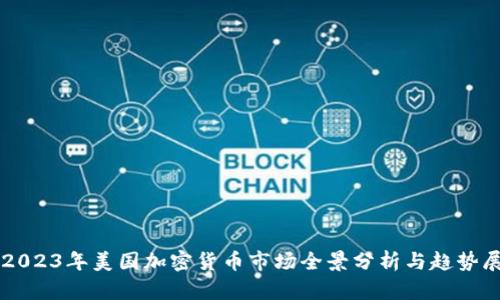   2023年美国加密货币市场全景分析与趋势展望