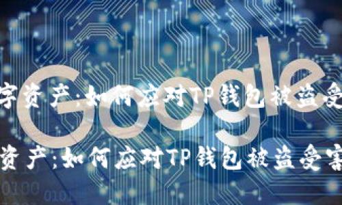 : 保护数字资产：如何应对TP钱包被盗受害人情况

保护数字资产：如何应对TP钱包被盗受害人情况