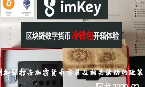 深圳加强打击加密货币交易及相关活动的政策分析