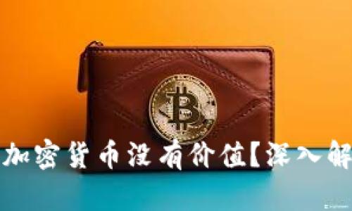 为什么有人认为加密货币没有价值？深入解析其背后的逻辑
