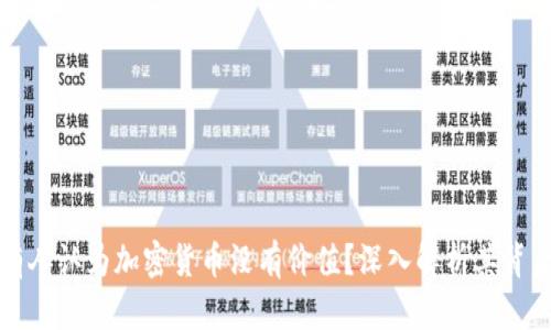 为什么有人认为加密货币没有价值？深入解析其背后的逻辑