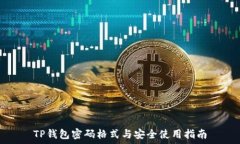   TP钱包密码格式与安全使用指南