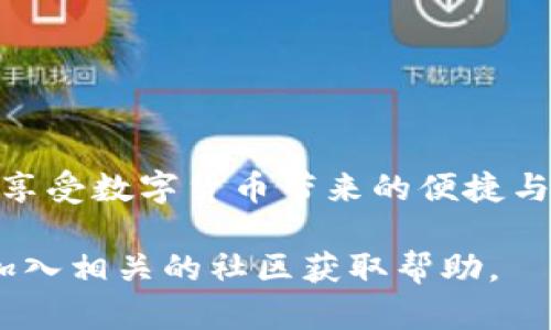 biao ti如何在TP钱包中搜索指定币种的详细指南/biao ti

TP钱包, 搜索币种, 数字货币/guanjianci

在数字货币日益普及的今天，越来越多的人开始使用数字货币钱包来管理自己的资产。其中，TP钱包以其简洁的界面和丰富的功能受到了很多用户的青睐。然而，很多新手用户在使用TP钱包时，常常会遇到如何搜索特定币种的问题。本文将详细介绍如何在TP钱包中搜索币种，并解答相关的常见问题。

一、TP钱包简介
TP钱包是一款功能强大且易于操作的数字货币钱包，支持多种主流和非主流币种的管理。用户可以通过TP钱包实现资产的存储、转账、交易等功能。TP钱包为用户提供了丰富的币种选择，并且随着市场的发展，钱包内的币种也在不断更新，给用户提供了更多的选择。

二、在TP钱包中搜索币种的基本步骤
在TP钱包中搜索特定币种的步骤主要包括以下几个方面：

strong1. 打开TP钱包/strong
首先，用户需要下载并安装TP钱包应用，如果已经安装，可以直接打开应用。用户可以在应用商店搜索“TP Wallet”并下载安装。

strong2. 登录账户/strong
打开TP钱包后，用户需要使用自己的账户信息进行登录。如果是新用户，需首先注册一个新账户并进行必要的身份验证。

strong3. 进入搜索功能/strong
成功登录后，用户将进入TP钱包的主界面。一般来说，主界面会有一个“搜索”选项，用户需要点击该选项进入搜索界面。

strong4. 输入币种名称或代码/strong
在搜索框中，用户可以输入想要搜索的币种名称或代码（如“BTC”代表比特币），系统会根据用户输入的信息即时显示相关的币种结果。

strong5. 选择币种/strong
找到想要的币种后，用户只需点击该币种即可查看其详细信息，包括当前价格、交易历史、市场走势等。

三、常见问题解答

1. 如果在TP钱包中找不到特定的币种怎么办？
若在TP钱包中找不到特定的币种，可能是以下原因：
strong1. 不支持该币种/strongbrTP钱包并不是每一种币种都支持，特别是一些小众币种可能没有被加入。如果用户希望找到某种特定的币种，可以在TP钱包的官网或者社交媒体上查找该钱包支持的币种列表。
strong2. 钱包未更新/strongbr有些钱包可能暂时未更新到最新的币种列表，这可能导致用户无法搜索到新上线的币种。用户可以尝试查看钱包的更新情况或等待后续的更新。

2. 如何确保所搜索的币种信息是最新的？
确保所搜索的币种信息是最新的，可以参考以下几个方面：
strong1. 查阅交易所数据/strongbrTP钱包与多个交易所进行数据对接，用户在查看币种信息时可以核对相关交易所的价格和信息，确保其准确性。
strong2. 使用官方信息/strongbr建议用户访问币种的官方网站，那里通常会发布最新的相关新闻和市场动态。
strong3. 注意市场波动/strongbr数字货币市场变化迅速，币种的价格和信息会随时变动，因此在进行交易前最好查看实时数据。

3. TP钱包支持哪些语言，是否影响币种搜索的方便性？
TP钱包支持多种语言，包括中文、英文等，这对于不同国家和地区的用户都提供了良好的使用体验。在搜索币种过程中，用户可以根据个人习惯选择合适的语言进行搜索，这样将提高搜索的便利性，使得用户能更快地找到所需的币种。

4. 如何使用TP钱包中的币种进行交易？
一旦找到所需的币种，用户或许会想进行交易。以下是使用TP钱包中币种进行交易的基本步骤：
strong1. 选择交易所或功能/strongbr在TP钱包中，用户需选择相应的交易功能，可能包括“买入”、“卖出”、“转账”等选项。
strong2. 输入交易信息/strongbr根据所选交易功能，用户需要输入相应的交易信息，例如交易数量、目标币种等。
strong3. 完成交易确认/strongbr交易信息确认后，用户需进行最终确认。TP钱包还会要求用户输入交易密码，以确保交易安全。

5. 如何保护自己的TP钱包安全？
数字货币的安全性是用户非常关心的问题。以下是一些保障TP钱包安全的建议：
strong1. 设置强密码/strongbr用户需设置一个复杂且唯一的密码，以防止未授权的访问。
strong2. 启用两步验证/strongbrTP钱包若提供两步验证功能，建议用户一定要启用。这可以大大增强钱包的安全性。
strong3. 定期备份钱包数据/strongbr备份钱包数据至关重要，用户应该定期导出自己的秘钥并安全保存，以防止数据丢失。
strong4. 注意 phishing 行为/strongbr用户需谨慎对待来自邮件或短信息的链接，谨防诈骗和信息泄漏的风险。

综上所述，了解如何在TP钱包中有效搜索和管理币种是提升用户数字货币投资体验的关键。希望本文可以帮助用户更好地使用TP钱包，享受数字货币带来的便捷与灵活。 

以上是关于“怎么在TP钱包搜索币种”的详细介绍及用户常见问题的解答，用户在使用的过程中如有任何疑问，建议多参考官方指南或加入相关的社区获取帮助。